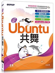 與Ubuntu共舞: 中文環境調校×雲端共享×Libreoffice×架站×dropbox自己架 (附贈教學影片/光碟)
