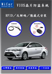 『007汽配城』車美仕原廠件TOYOTA VIOS 14-18晶片防盜安全系統 高隱密性 有效防止竊賊 嚴密保護愛車