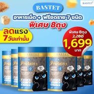 Bastet อาหารแมวผสมฟรีซดราย 7 ชนิด (โปรสุดคุ้ม 8 ถุง !!)