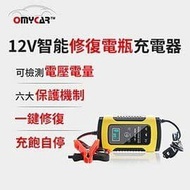 【OMyCar】12V智能修復電瓶充電器(汽車/機車/小貨車電瓶充電器)