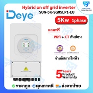 Inverter Hybrid on off grid inverter 5kW 1 เฟส อินเวอร์เตอร์ ไฮบริด ออน ออฟ กริด ขนาด 5000 วัตต์ 1 เฟส แถม wifi และ ct กันย้อน ผ่านลิสการไฟฟ้า รับประกันศูนย์ไทย5ปี