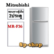 ขอบยางตู้เย็น2ประตู Mitsubishi รุ่น MR-F36