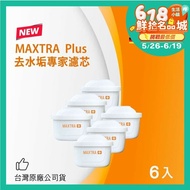【BRITA】 MAXTRA Plus去水垢專家濾芯-6入