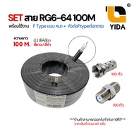 SET สาย RG6 100M พร้อมหัว F-Typeแบบหนา + หัวต่อ F-Typeต่อตรง ครบชุดติดตั้งกล้อง/ทีวี