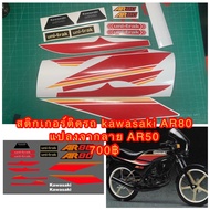 สติ๊กเกอร์ สำหรับ Kawasaki AR80 ลายแปลงจาก AR50