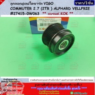 Alternator Pulley VIGO COMMUTER 2.7 (2TR) ALPHARD VELLFRIE 27415-0W063 ** Brand.kok
