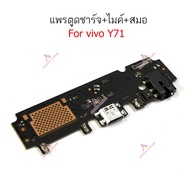 แพรตูดชาร์จ vivo Y71 ก้นชาร์จ vivo Y71 แพรสมอ vivo Y71 แพรไมค์ vivo Y71