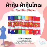 [Star Bias] Plain Hem Toray Texture Size 0.5 Inches Length 3 Yards/Fold (Scroll Picture To See The C