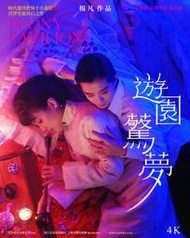 煥賣玩意＃【DVD】高畫質 遊園驚夢(電影)-王祖賢、宮澤里惠、吳彥祖(日語發音 中日字幕)