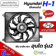 พัดลมหม้อน้ำ (ฝั่งคนนั่ง) แท้ห้าง Hyundai H-1 รุ่น2 (ใบพัด9ใบ รูยึด4ขา) (JT FK019) ฮุนได เอช1 H1 มอเ