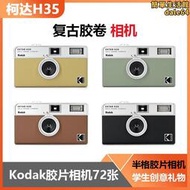 柯達H35復古膠捲傻瓜相機學生創意禮物半格Kodak膠片相機可拍72張