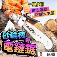 現貨 升級自動加油 砂輪機變電鋸 鏈鋸 電鏈鋸 拋光機 打磨機 角磨機 砂輪機轉換頭 砂輪機 電鋸 鋸條 電鋸轉換頭