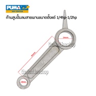 อะไหล่แท้ปั๊มลมpuma ก้านสูบ อะไหล่ปั๊มลมสายพานPUMA (พูม่า) ขนาดตั้งแต่ 1/4hp -1/2hp อะไหล่ปั๊มลมแท้จากพูม่า อุปกรณ์ปั๊มลมสายพาน อุปกรณ์ช่าง