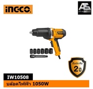 (รับประกัน2ปี+ โปรราคาร้านใหม่ ถูกสุด ) บล็อกไฟฟ้า 1050W INGCO-IW10508