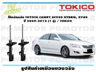 โช๊คอัพหลัง TOYOTA CAMRY ACV40 HYBRID XV40 ปี 2009-2012 (1 คู่) / TOKICO