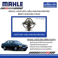 MAHLE วาล์วน้ำ 88’C เครื่อง M40 M42 M50 M52 BMW 3 (E30 E36) 5 (E34)