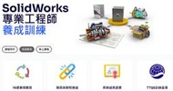 SolidWorks 智慧機械與設備工程師養成班課程(實體課程)─幾何SolidWorks原廠訓練中心