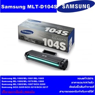 ตลับหมึกเลเซอร์โทเนอร์ Samsung MLT-D104S ORIGINAL(ของแท้100%ราคาพิเศษ) FOR SANSUNG ML-1660/1670/1860