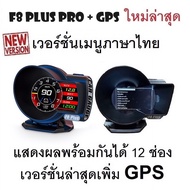 OBD2 สมาร์ทเกจ Smart Gauge Digital Meter/Display F8 Plus Pro + GPS ของแท้ต้องเป็นเมนูภาษาไทย อัพเดทใ
