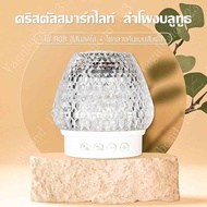 โคมไฟคริสตัล ไฟ LED โคมไฟพร้อมลำโพงบลูทูธ โคมไฟตั้งโต๊ะ โคมไฟสร้างบรรยากาศ Smart Lamp Bluetooth Spea