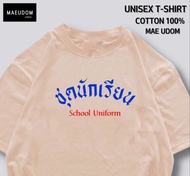 เสื้อยืด ชุดนักเรียน ผ้า Cotton แท้ 100% และ เนื้อผ้า Signature เฉพาะแบรนด์ MAE UDOM