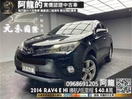 【阿龍中古車 二手車 元禾國際 新北最大車庫】保值Toyota🔥2014 RAV4 E Hi 導航/IKEY/高妥善率