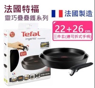 🌟現貨🌟法國特福tefal t-fal ingenio 層層疊3件套 22cm 26cm 入伙禮物 新屋禮物 消費卷