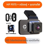 กล้องติดรถยนต์ HP F975 1080P บันทึกภาพคมชัดในเวลากลางคืน พร้อม WiFi บันทึกวนซ้ำ กล้องมองหลัง กล้องบั