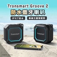 新款2代 Tronsmart Groove 2 發光設計 低音強化 防水戶外喇叭 防水藍牙喇叭 音響 電腦喇叭