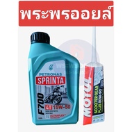 ส่งด่วน ส่งฟรี ปิโตรนาส สปรินต้า F700 15w50 ขนาด 0.8 ลิตร + เฟืองท้ายโมตุล