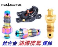 (愛輪單車)全新RISK TC4 高質感油碟排氣鈦合金螺絲 /鈦螺絲 /油壓碟剎用