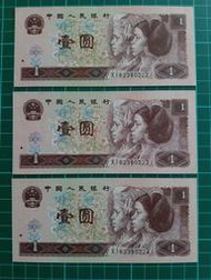 保真堂ZC275 人民幣1996年1元3張連號 中折 品相如圖961 壹圓 一元 第四套人民幣 第四版人民幣