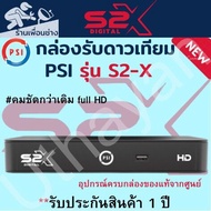 กล่องจานดาวเทียม  PSI S2X HD 1080P   ตัวใหม่ล่าสุด สินค้าใหม่รับประกัน1ปีเต็ม