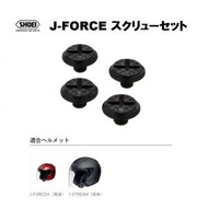 ショウエイ純正(SHOEI) J-FORCEスクリューセット 適合：J-FORCE III/J-STREAM