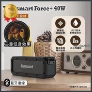 現貨 【逛買兜】Tronsmart Force 40W 大聲量 原廠正品   IPX7防水　 藍芽喇叭 戶外　藍芽喇叭