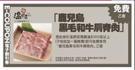 温野菜鹿兒島黑毛和牛肩脊肉+全單消費85折 + 優先入坐