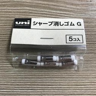 【醬包媽】日本三菱 UNI 自動鉛筆尾端橡皮擦專用補充替芯 Size G (SKG) 5入/筒 -適用筆款請參考說明