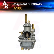 (KH) คาร์บูเรเตอร์ SUZUKI - A100 คาบู เคแดง SHENGWEY ไต้หวัน งานอย่างดี อึด ทน นาน คาร์บู คาบิว คาร์