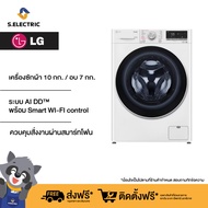 LG เครื่องซักผ้า 10 กก. / อบ 7 กก. รุ่น FV1410H4W ระบบ AI DD™ พร้อม Smart WI-FI control ควบคุมสั่งงานผ่านสมาร์ทโฟน