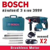 BOSCH สว่านโรตารี่ไร้สาย 3 ระบบ 399V