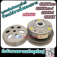 ล้อสายพานหลัง ทั้งชุดKVB รุ่น คลิก click/click i/click110/click110 i คาร์บู  ชุดใหญ่ PULLEY WEIGHT C