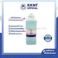 💙แอลกอฮอล์ แบบน้ำ สเปรย์ แอลกอฮอล์ล้างมือ JKO WATERLESS 1000 ml. | KKNT