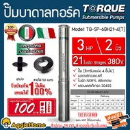 TORQUE ปั๊มบาดาล 2นิ้ว 3 HP 21ใบ 380V ซับเมิส ซับเมอร์ส ซับเมิร์ส บ่อบาดาล ดูดน้ำลึก submerse อิตาลี ปั๊มน้ำอิตาลี ( สายไฟ50เมตร ฝาบ่อ) จัดส่งฟรี KERRY