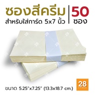 5x7 Inch Envelope Number 29 Cream Color