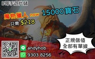 mhn代充 代儲  魔物獵人 now 100人購買信心保證