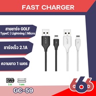 Golf GC-59 สายชาร์จ USB ความยาว1เมตร จ่ายไฟ2.1A สายชาร์จมีความคงทน คุณภาพสูง Lightning, Micro USB, Type C