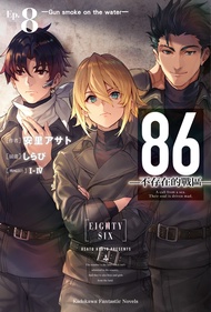 【小說】86-不存在的戰區- (8) (電子書)