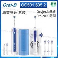 Oral-B - OC501.535.2 專業護理套裝 （Oxyjet 水牙線清潔系統 + Pro 2000 電動牙刷）版本隨機【平行進口】