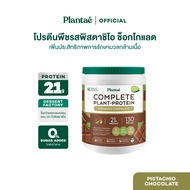 Plantae Complete Plant Protein รส Pistachio Chocolate กระปุก 800g โปรตีนจากพืช plant based เพิ่มกล้า