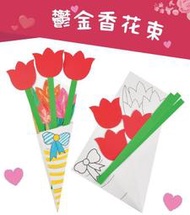 ♠益啟童樂♠ 教師節 手作 DIY 著色 拼貼 紙花束 賀卡 花束 造型 卡片 材料包 母親節 居家 佈置 手工藝 花